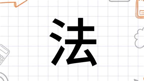 法的古字|法(汉语汉字)